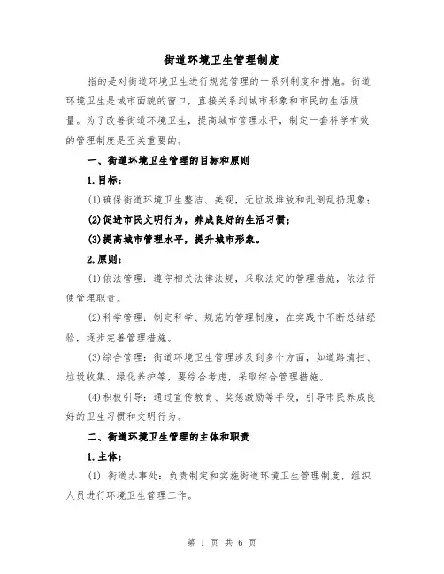 街道环境卫生管理制度(4篇)