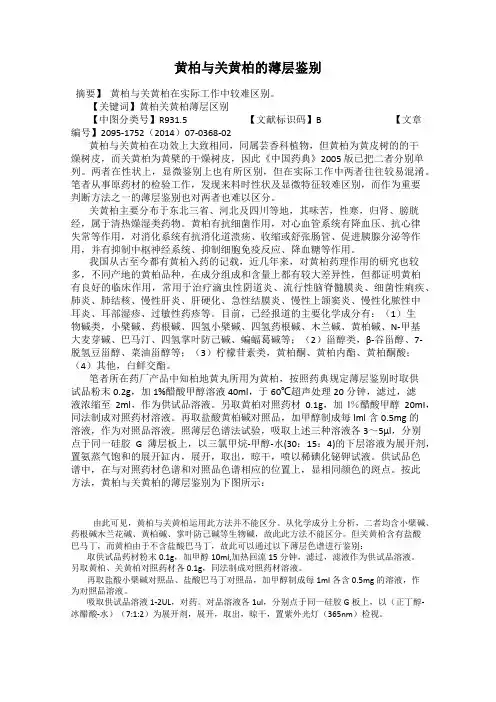 黄柏与关黄柏的薄层鉴别