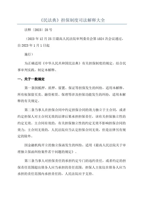 《民法典》担保制度司法解释大全