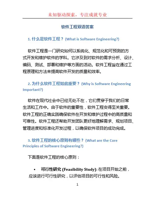 软件工程双语答案