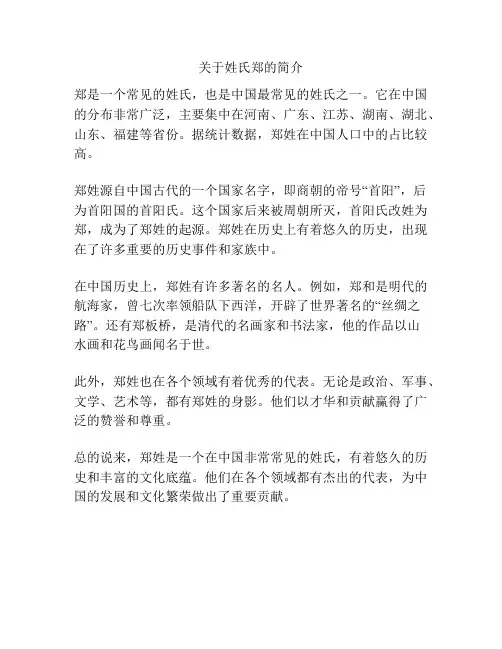 关于姓氏郑的简介