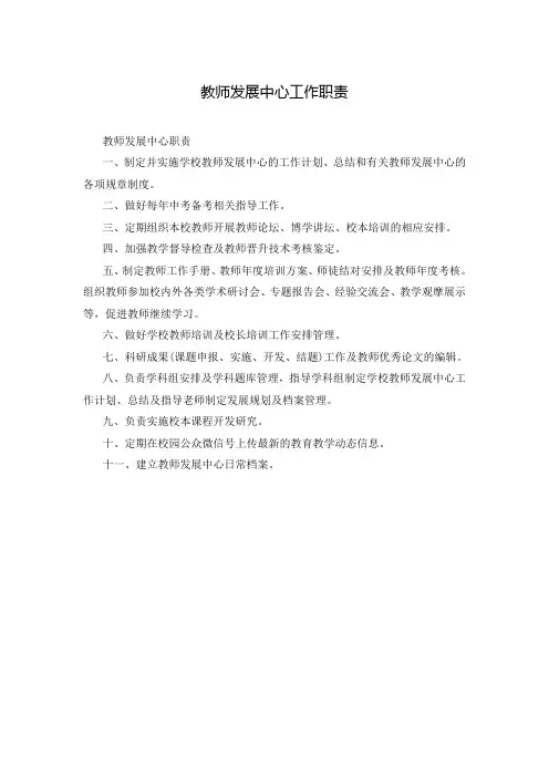 教师发展中心工作职责