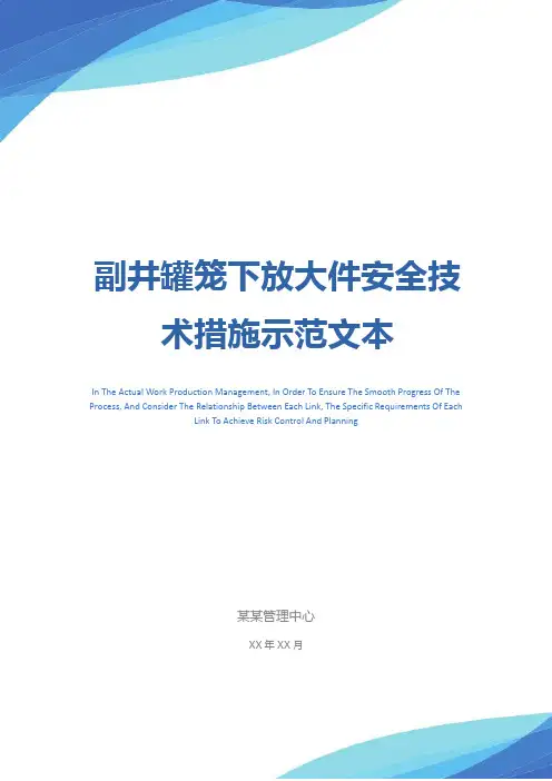 副井罐笼下放大件安全技术措施示范文本