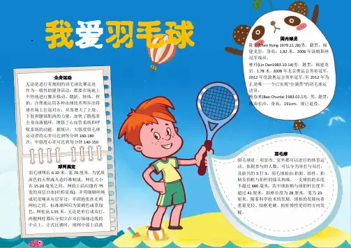 WORD小报：我爱羽毛球 羽毛球介绍word电子小报手抄报模板 (3)