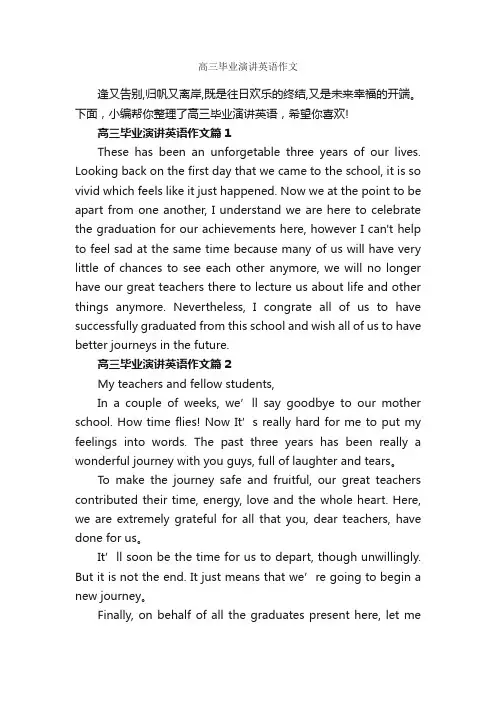 高三毕业演讲英语作文_高中英语作文_