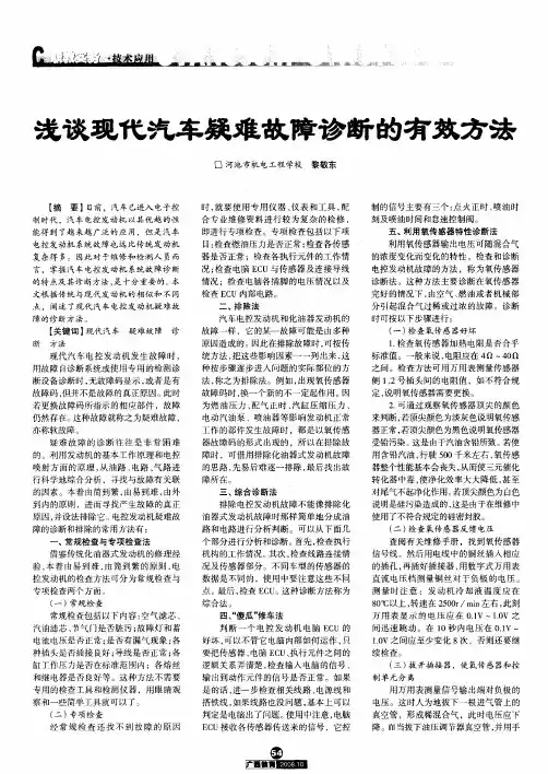 浅谈现代汽车疑难故障诊断的有效方法