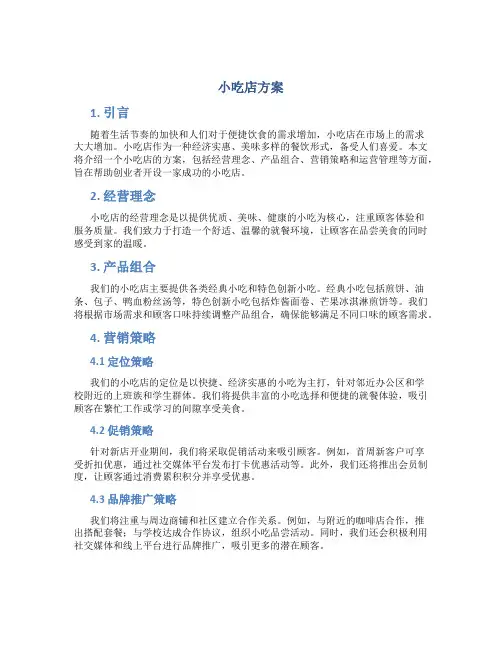 小吃店方案