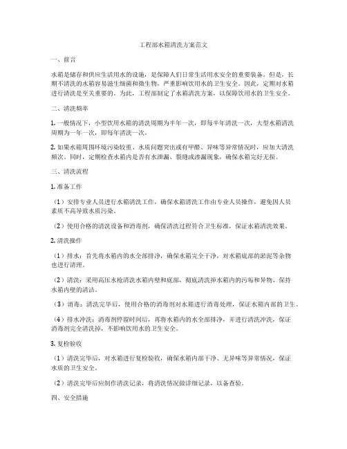 工程部水箱清洗方案范文
