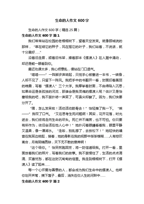 生命的人作文600字（精选25篇）
