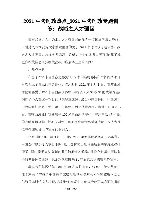 2021中考时政热点_2021中考时政专题训练：战略之人才强国