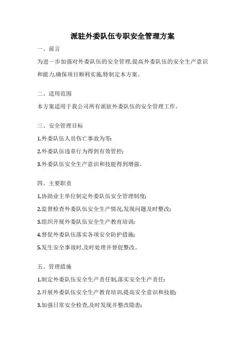 派驻外委队伍专职安全管理方案