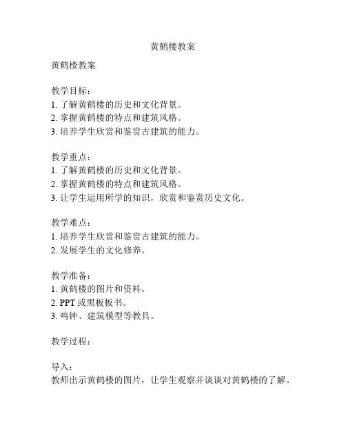 黄鹤楼教案