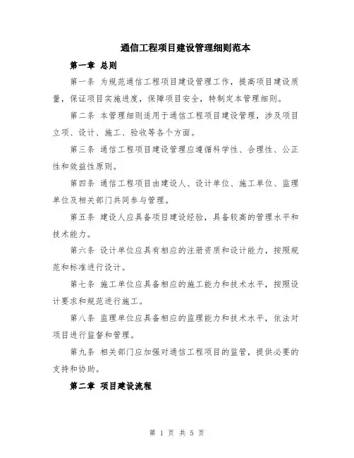 通信工程项目建设管理细则范本