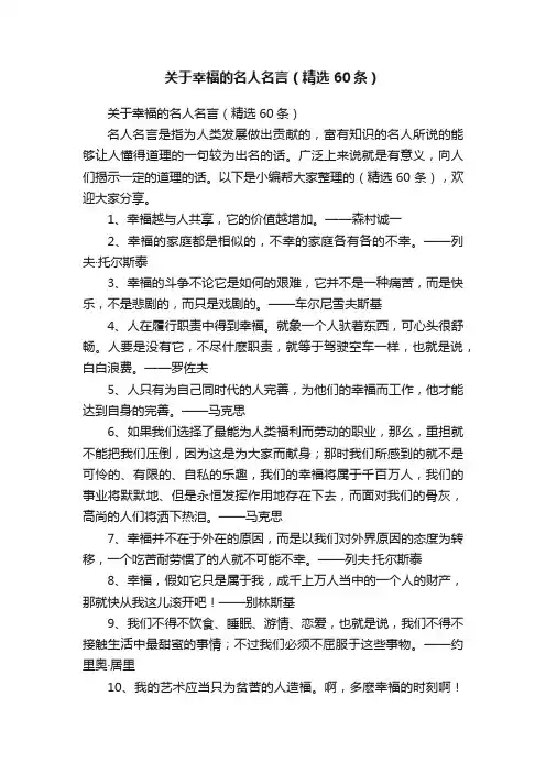 关于幸福的名人名言（精选60条）