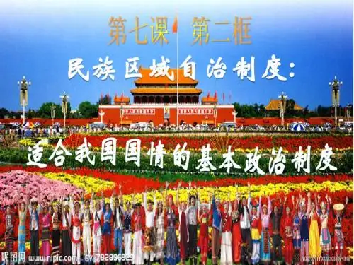 7.2民族区域自治制度