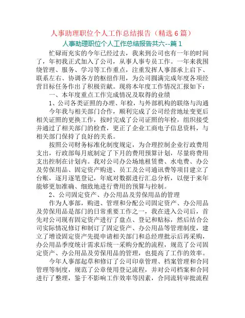 人事助理职位个人工作总结报告(精选6篇)