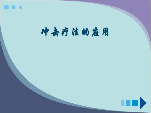 冲击疗法的应用PPT课件