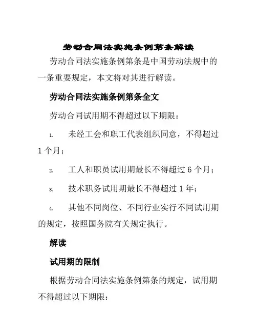 劳动合同法实施条例第条解读
