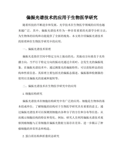 偏振光谱技术的应用于生物医学研究