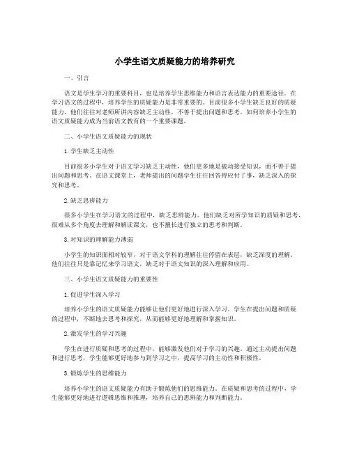 小学生语文质疑能力的培养研究