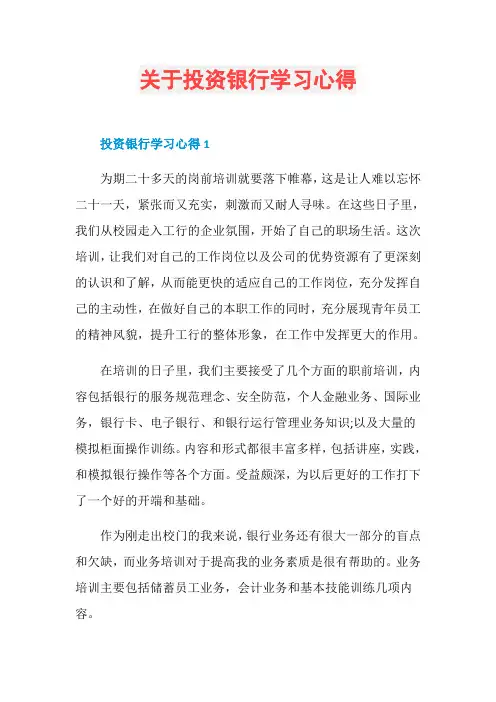 关于投资银行学习心得