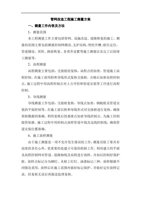 管网改造工程施工测量方案