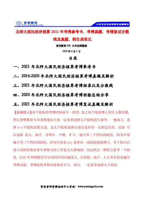 北师大国民经济核算2021年考博参考书、考博真题、考博复试分数线及真题、招生录取比