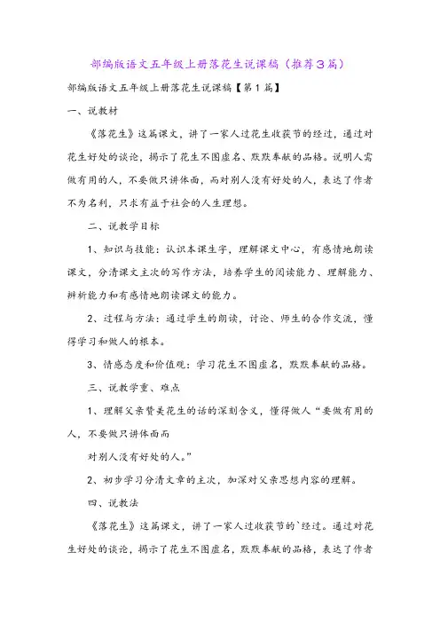 部编版语文五年级上册落花生说课稿(推荐3篇)
