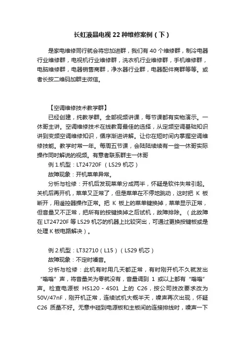 长虹液晶电视22种维修案例（下）