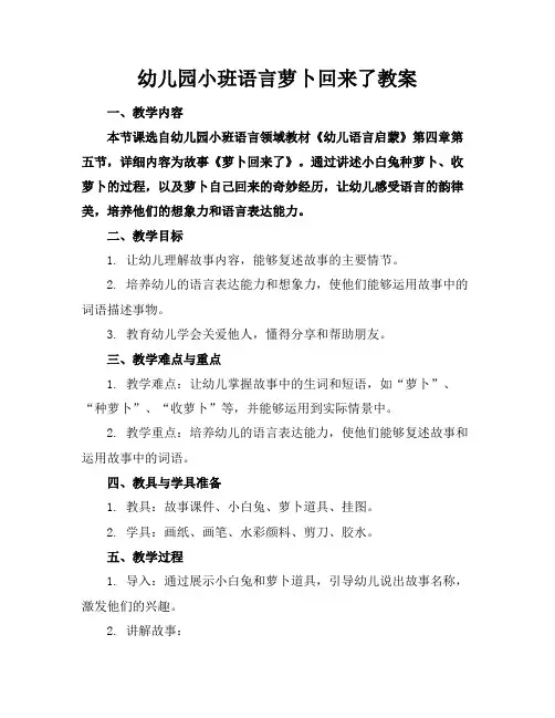 幼儿园小班语言萝卜回来了教案