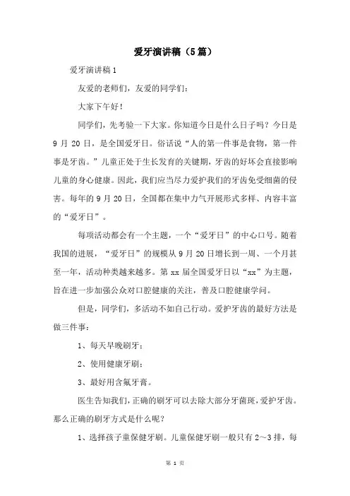爱牙演讲稿(5篇)