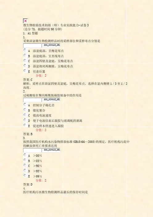 微生物检验技术初级师专业实践能力-试卷3_真题(含答案与解析)-交互