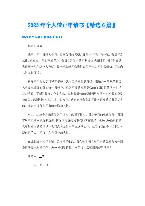 2023年个人转正申请书【精选6篇】