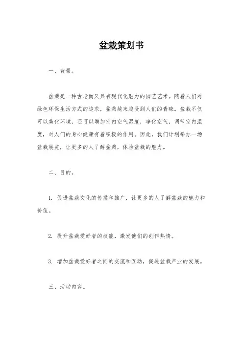 盆栽策划书