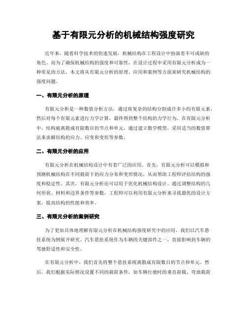 基于有限元分析的机械结构强度研究