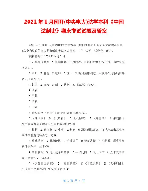 2021年1月国开(中央电大)法学本科《中国法制史》期末考试试题及答案_4