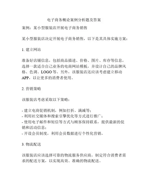 电子商务概论案例分析题及答案