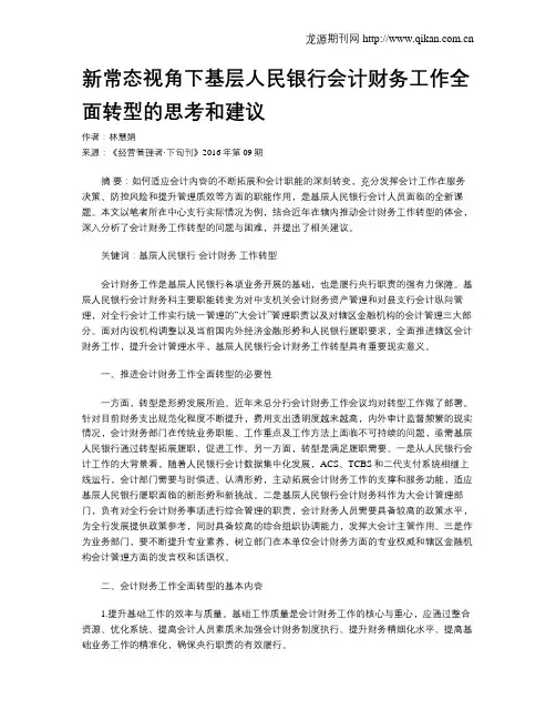 新常态视角下基层人民银行会计财务工作全面转型的思考和建议
