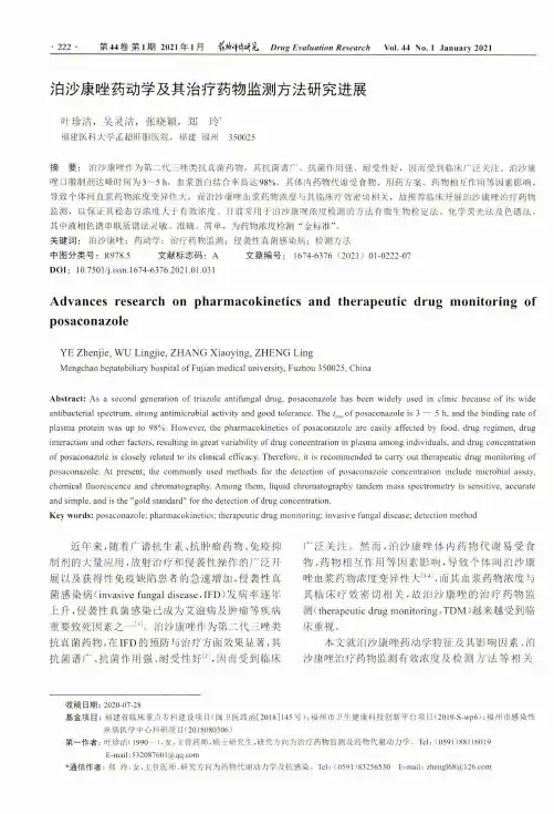泊沙康唑药动学及其治疗药物监测方法研究进展