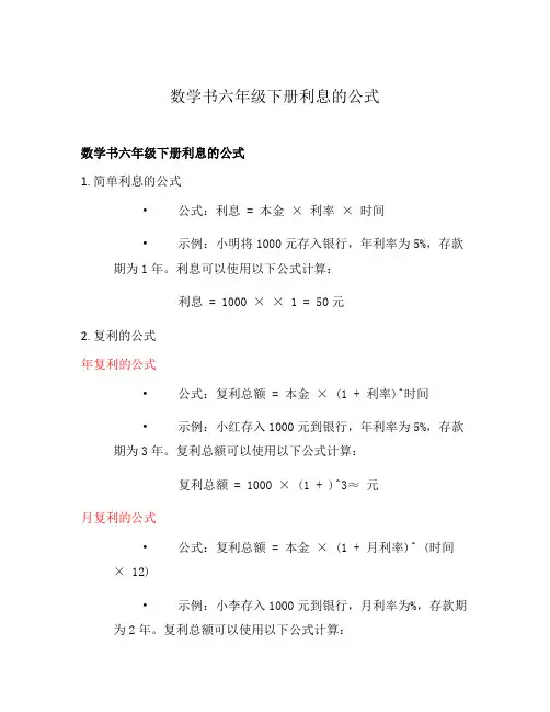 数学书六年级下册利息的公式