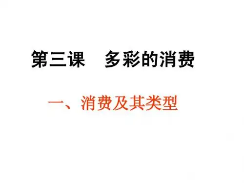 08-多彩的消费---消费及类型