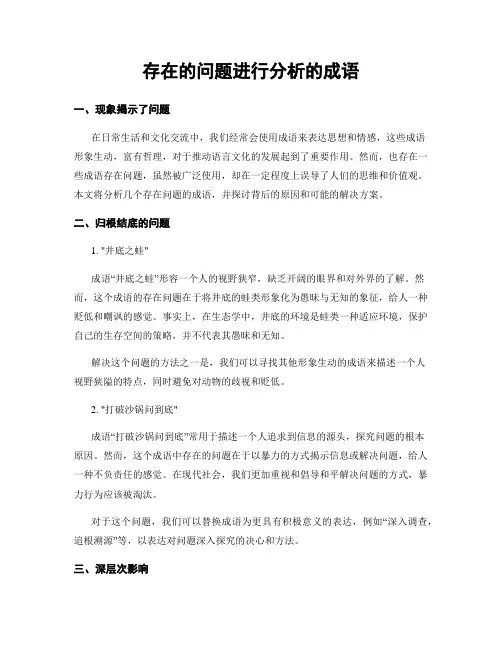 存在的问题进行分析的成语