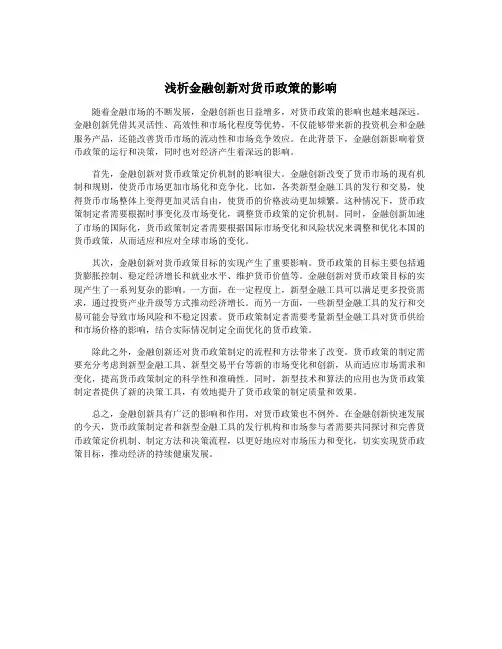 浅析金融创新对货币政策的影响