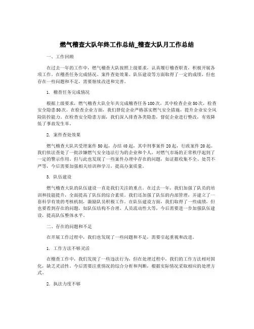 燃气稽查大队年终工作总结_稽查大队月工作总结