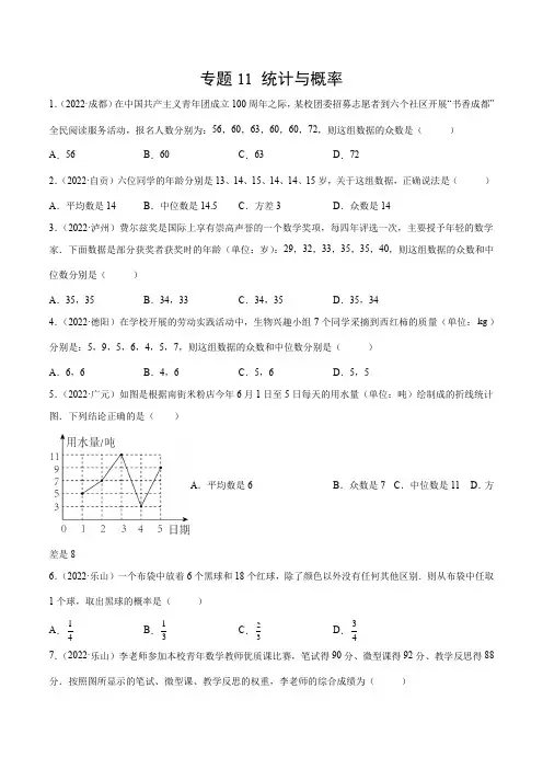 2022年四川各地(成都德阳南充等)中考数学真题按知识点分类汇编 专题11 统计与概率(原卷版)