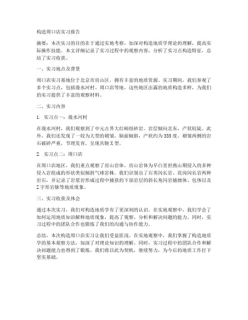 构造周口店实习报告