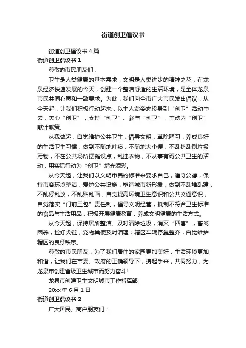 街道创卫倡议书4篇
