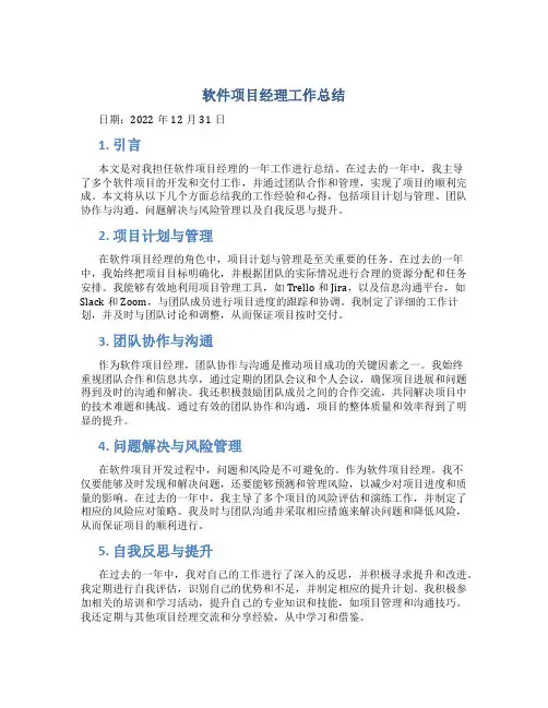 软件项目经理工作总结