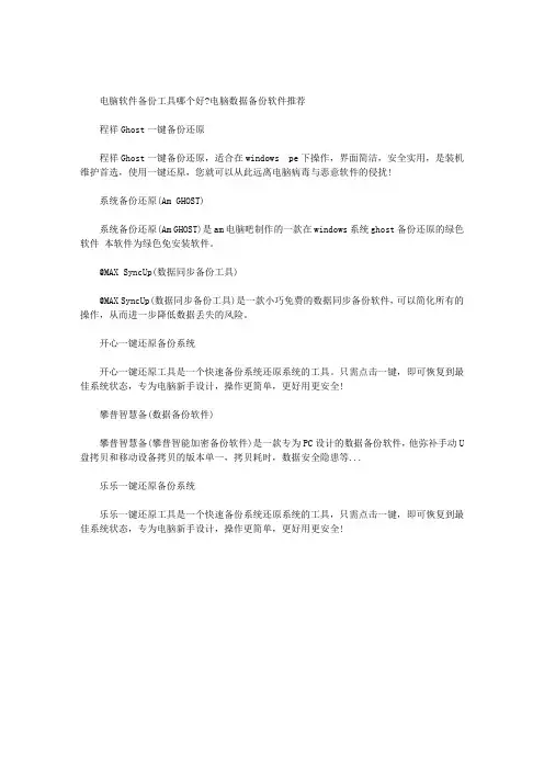 电脑软件备份工具哪个好？