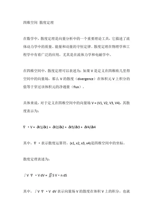 四维空间 散度定理